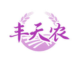 丰天农