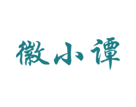 徽小谭