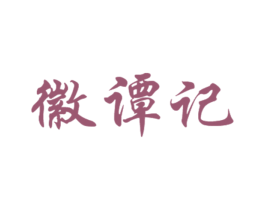 徽谭记