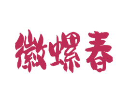 徽螺春