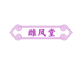 雌凤堂