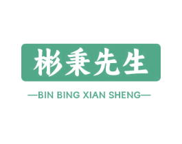 彬秉先生