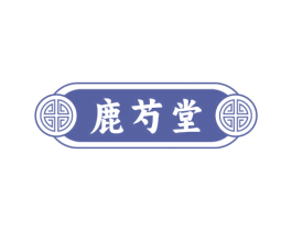 鹿芍堂