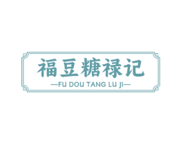 福豆糖禄记