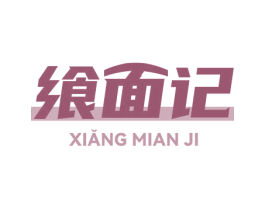 飨面记