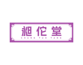 昶佗堂