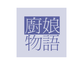 厨娘物语