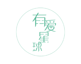 有爱星球