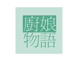 厨娘物语
