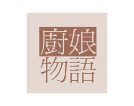 厨娘物语