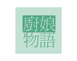 厨娘物语