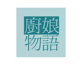 厨娘物语