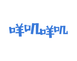 咩叽咩叽
