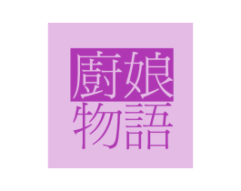 厨娘物语