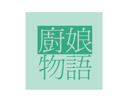 厨娘物语