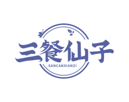 三餐仙子