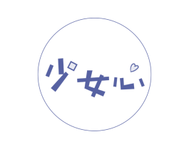 少女心