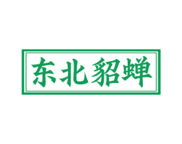 东北貂蝉