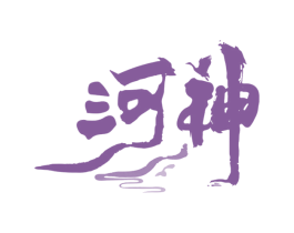 河神