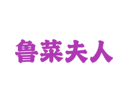 鲁菜夫人