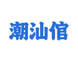 潮汕倌