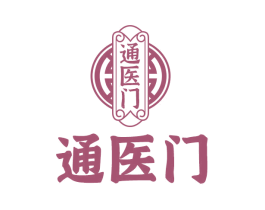 通医门