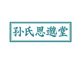 孙氏思邈堂
