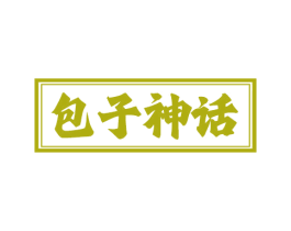包子神话