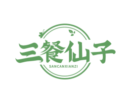 三餐仙子