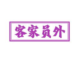 客家员外