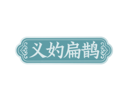 义妁扁鹊