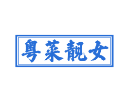 粤菜靓女
