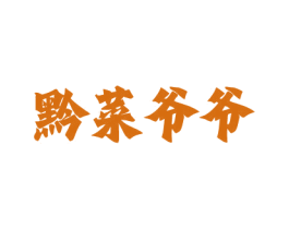 黔菜爷爷