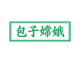 包子嫦娥