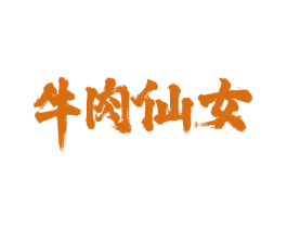 牛肉仙女