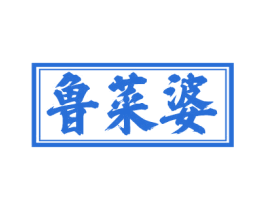 鲁菜婆