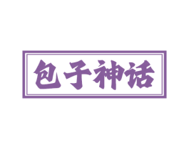 包子神话