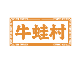 牛蛙村