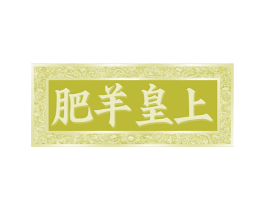 肥羊皇上