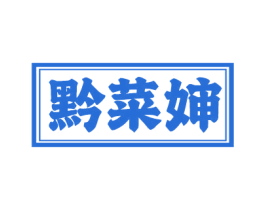 黔菜婶