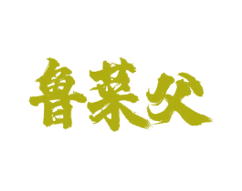 鲁菜父