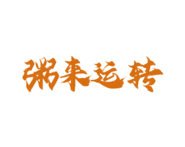 粥来运转