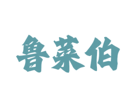 鲁菜伯