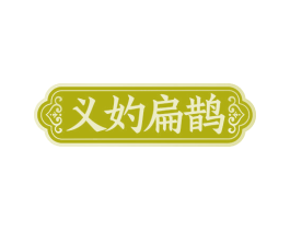 义妁扁鹊