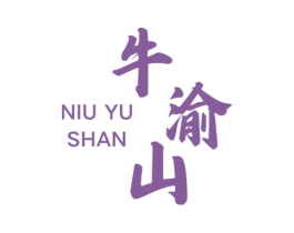 牛渝山