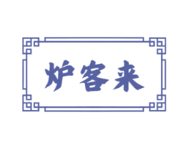 炉客来