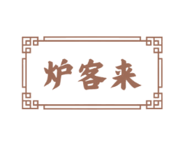 炉客来