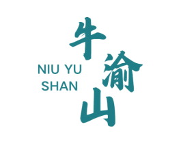 牛渝山