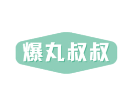 爆丸叔叔