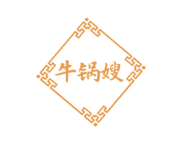 牛锅嫂
